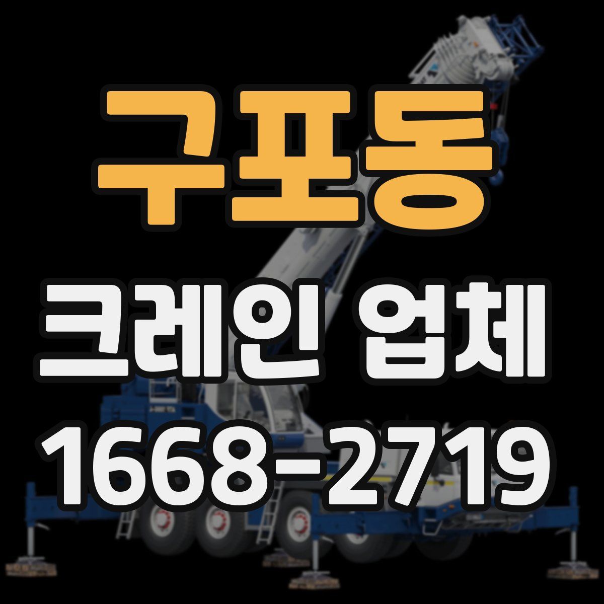 구포동 크레인 업체