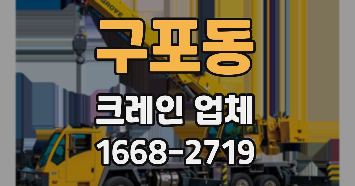 구포동 크레인 업체