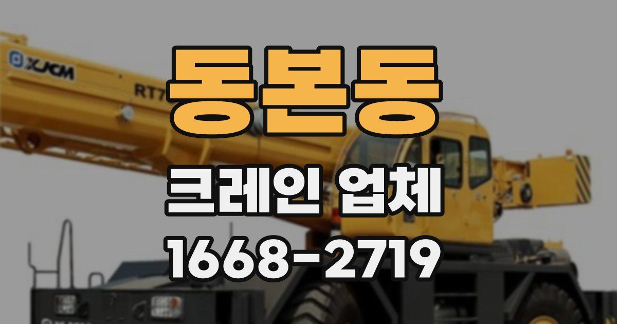 동본동 크레인 업체
