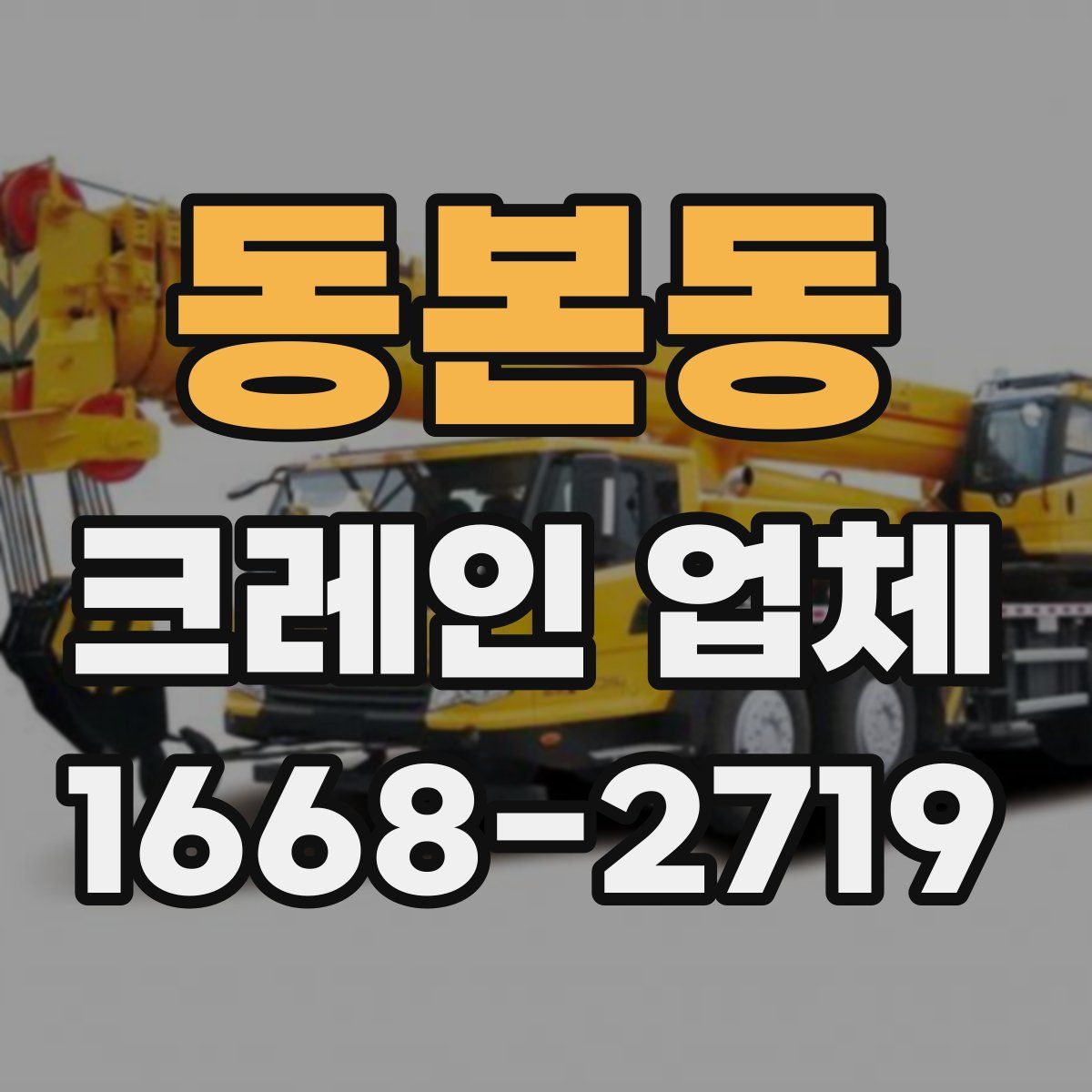 동본동 크레인 업체