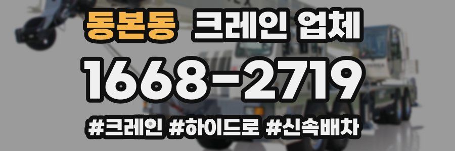 동본동 크레인 업체