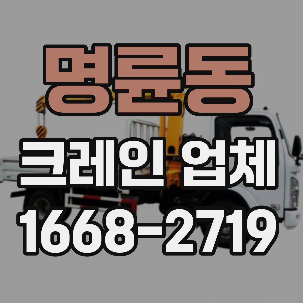 명륜동 크레인 업체