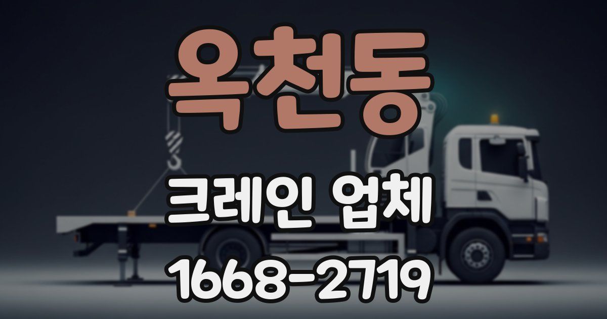 옥천동 크레인 업체