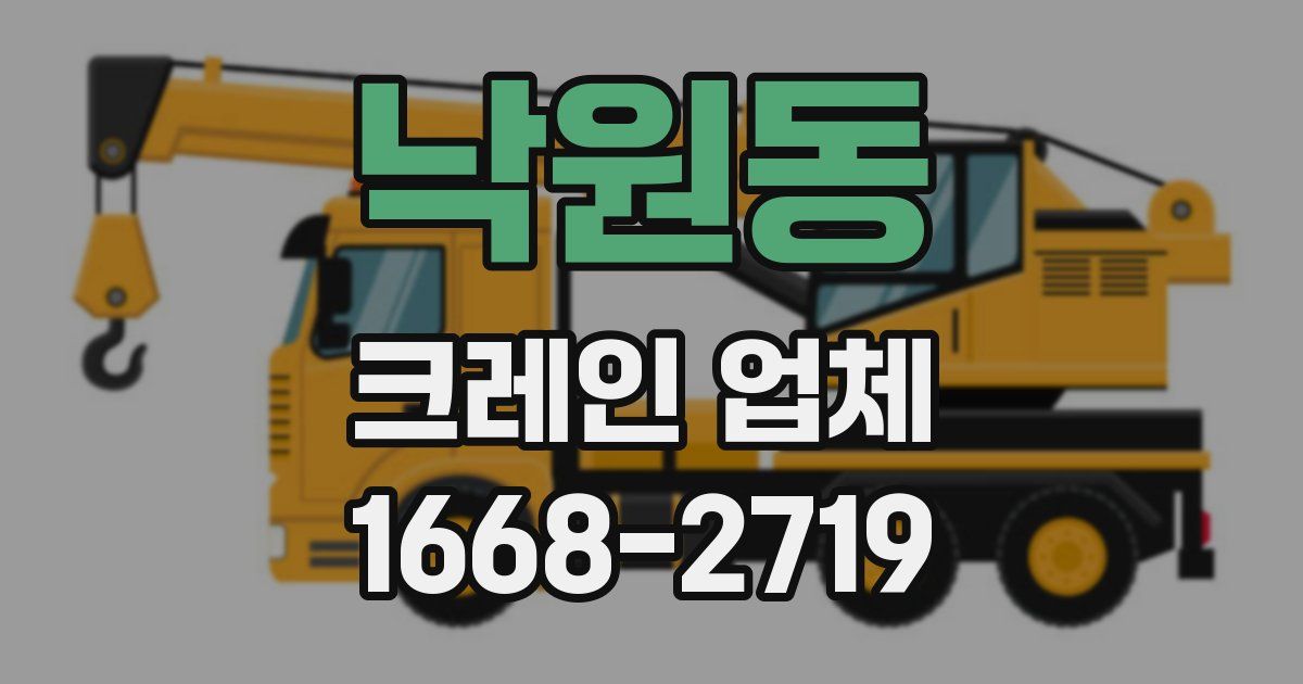 낙원동 크레인 업체