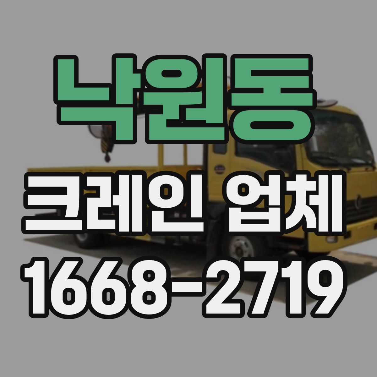 낙원동 크레인 업체