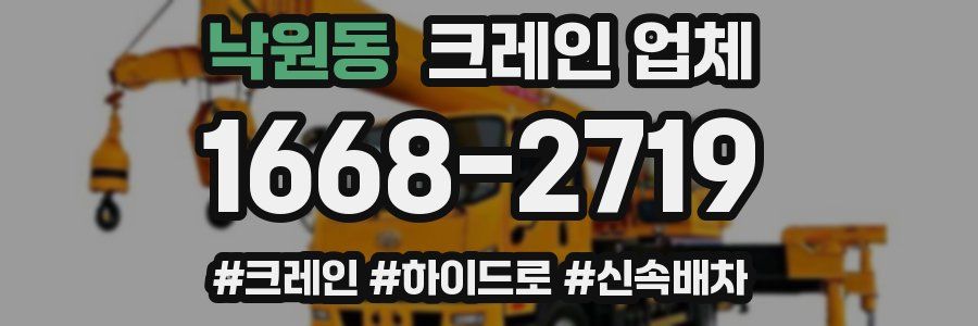 낙원동 크레인 업체