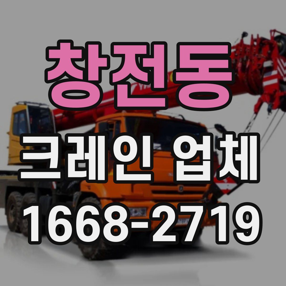 창전동 크레인 업체