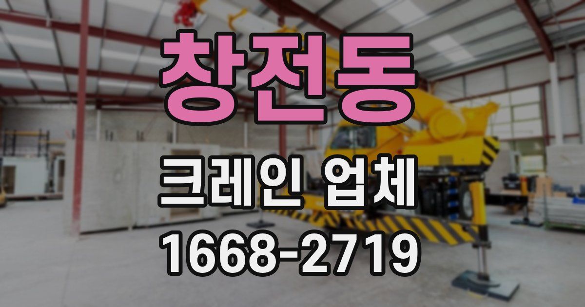 창전동 크레인 업체