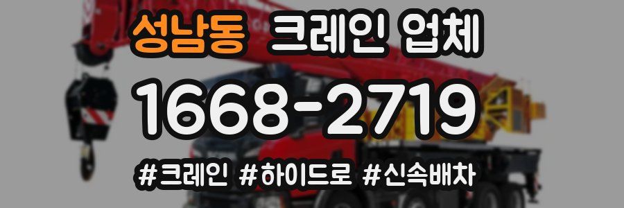 성남동 크레인 업체
