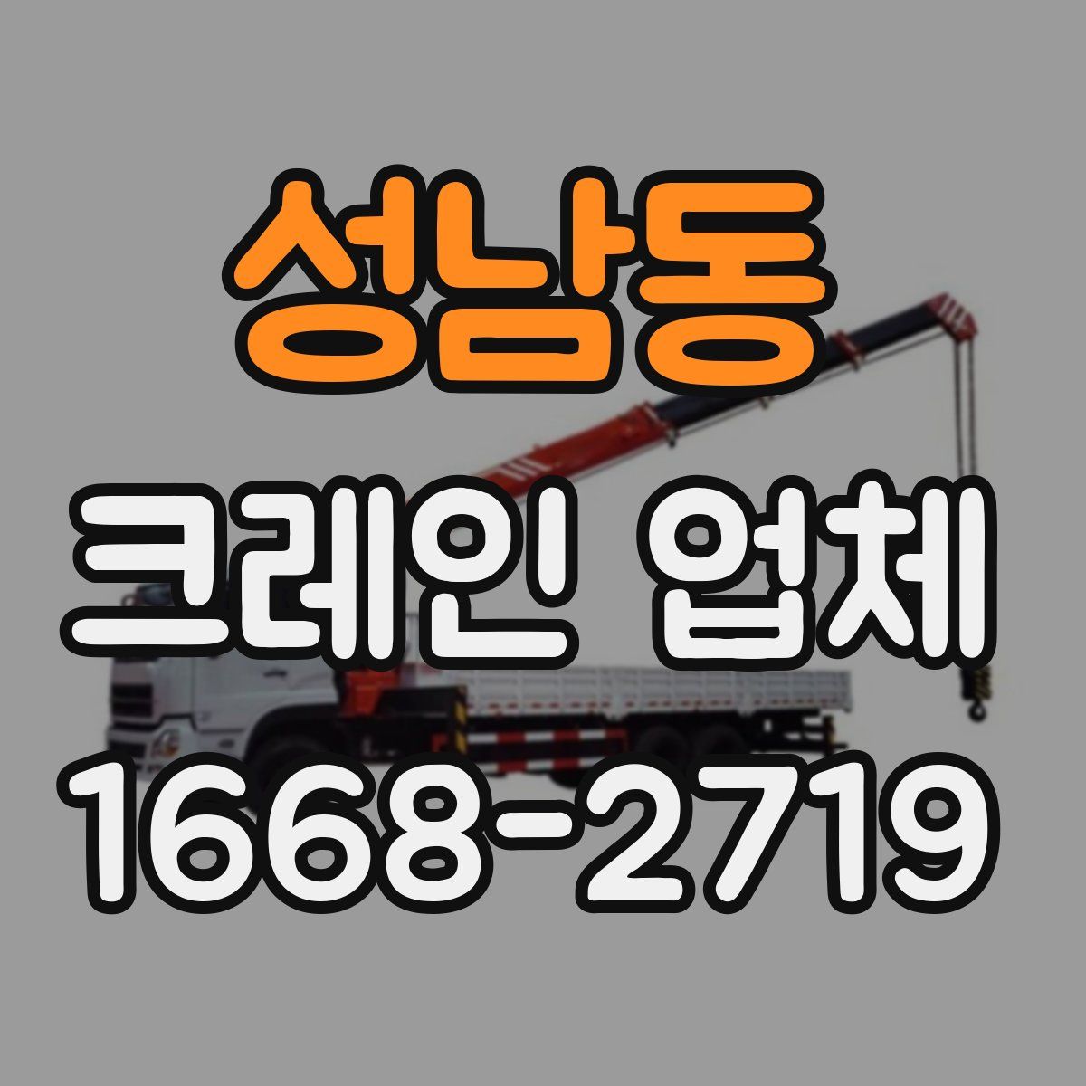 성남동 크레인 업체