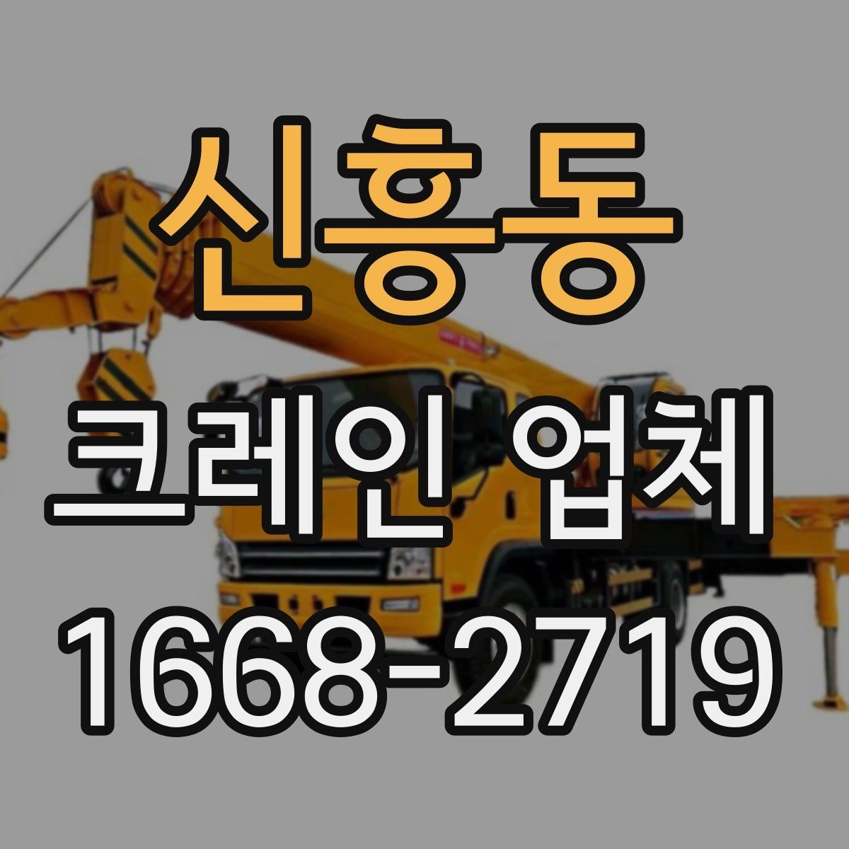 신흥동 크레인 업체 현장 대응이 중요한 이유