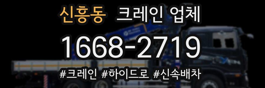 신흥동 크레인 업체