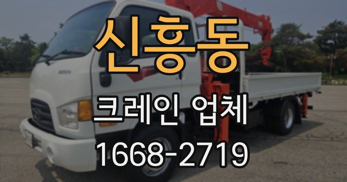 신흥동 크레인 업체