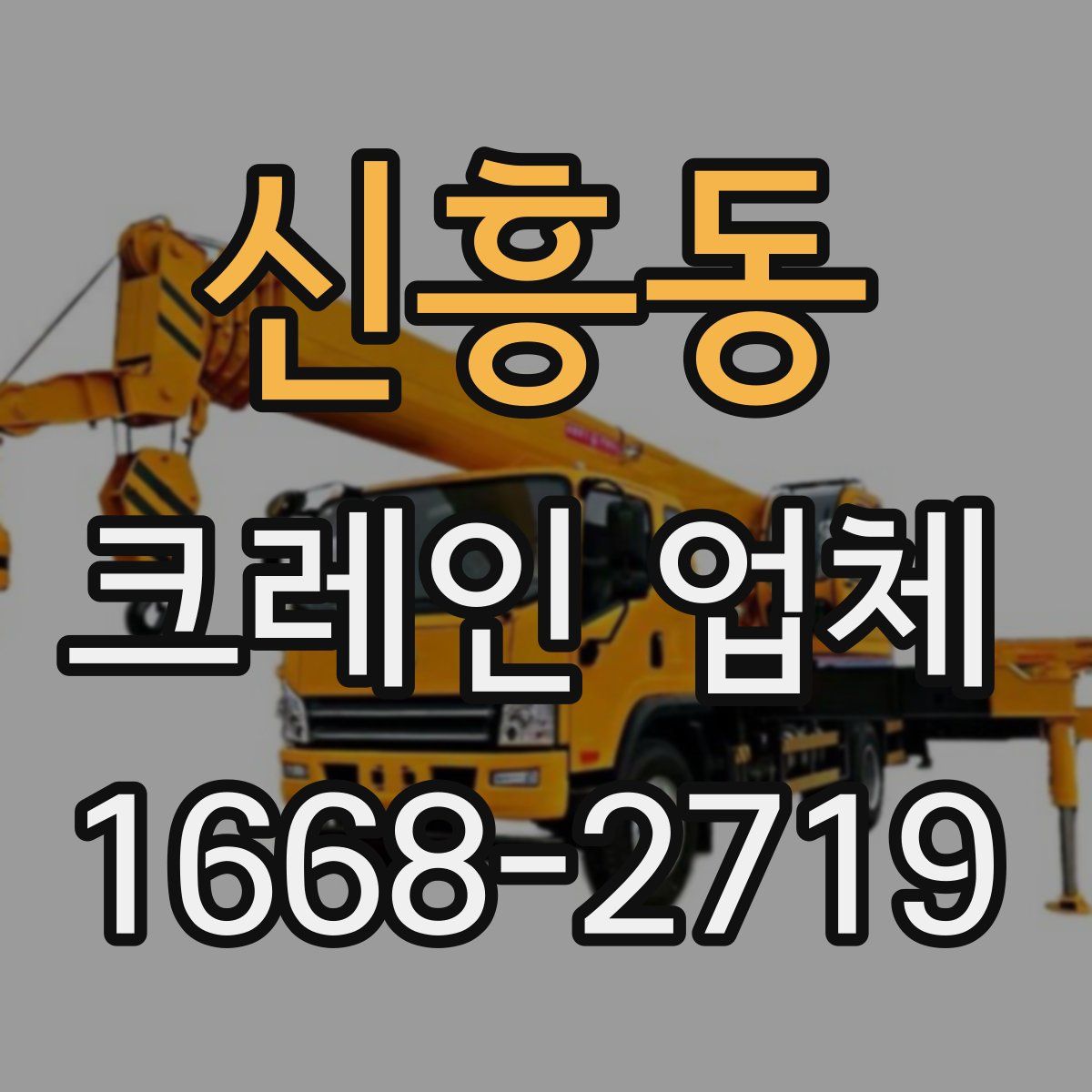 신흥동 크레인 업체