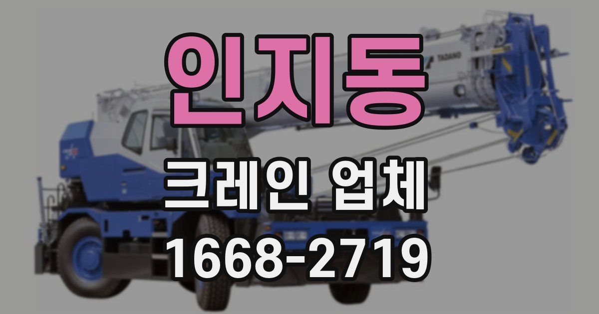 인지동 크레인 업체