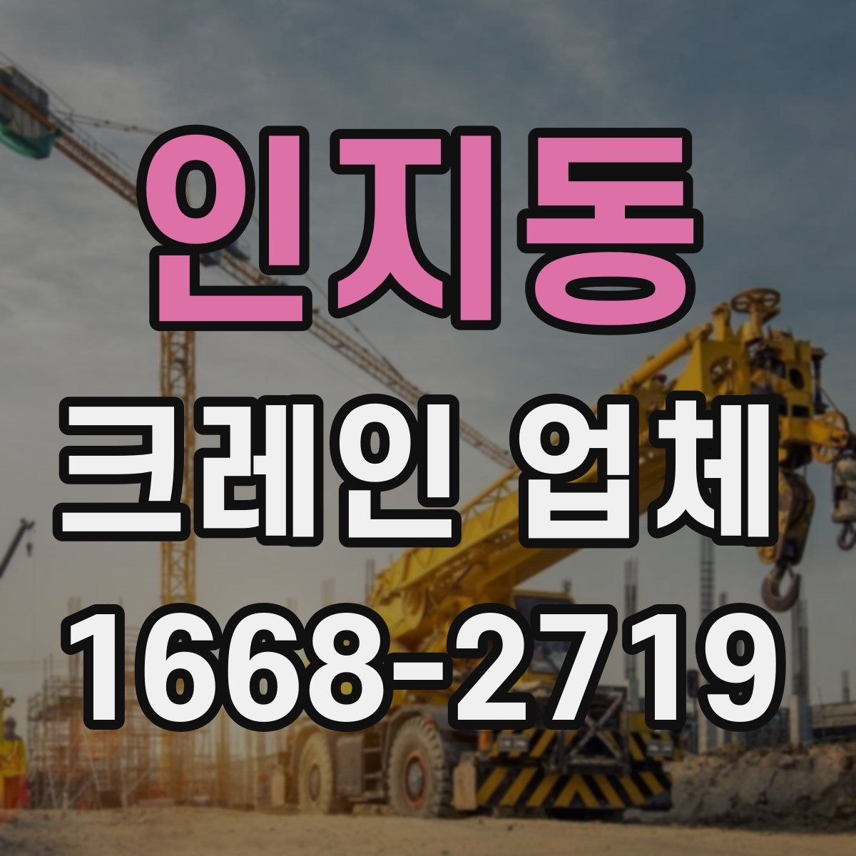 인지동 크레인 업체