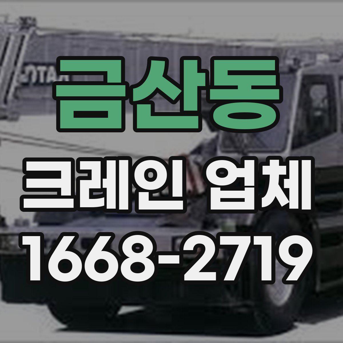 금산동 크레인 업체