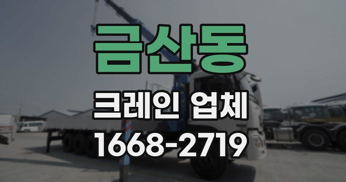 금산동 크레인 업체