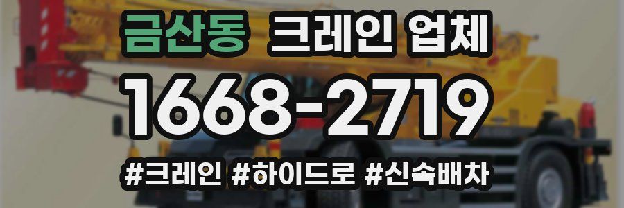 금산동 크레인 업체