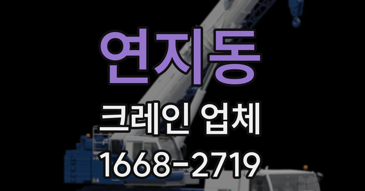 연지동 크레인 업체