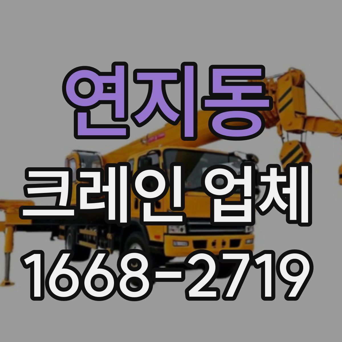 연지동 크레인 업체