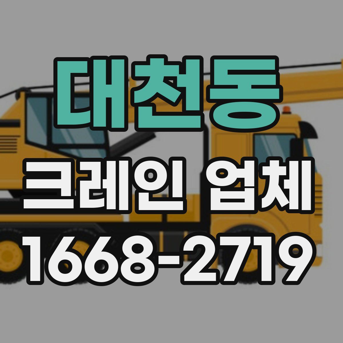 대천동 크레인 업체