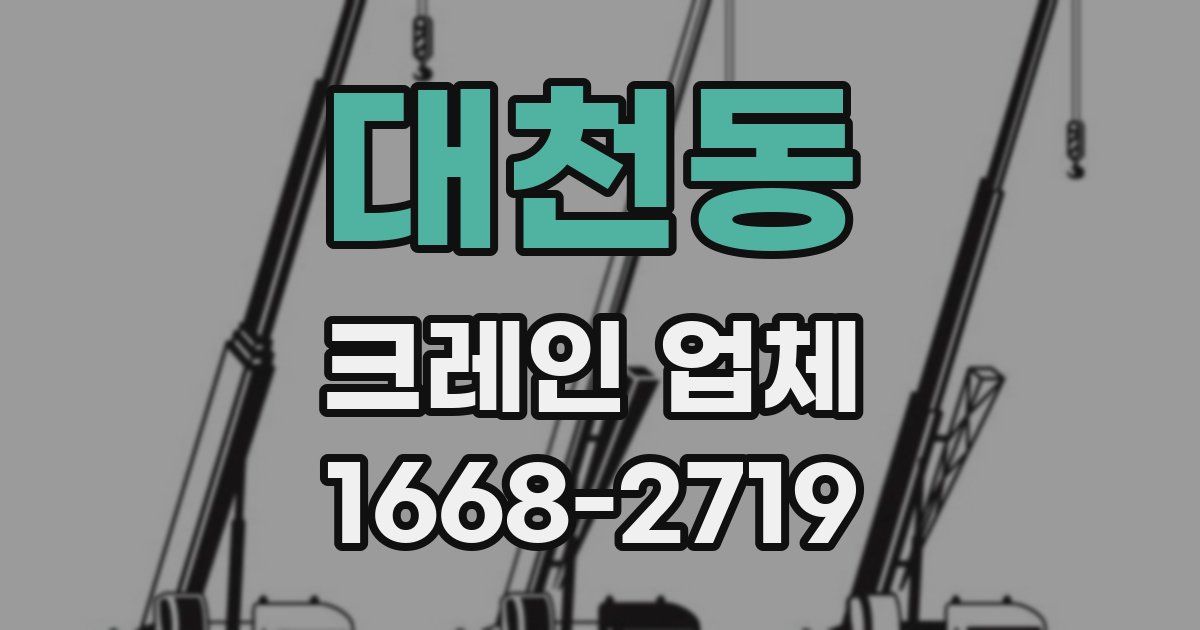 대천동 크레인 업체