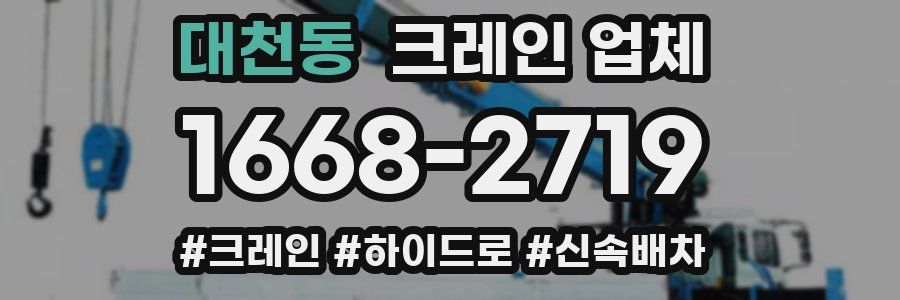 대천동 크레인 업체