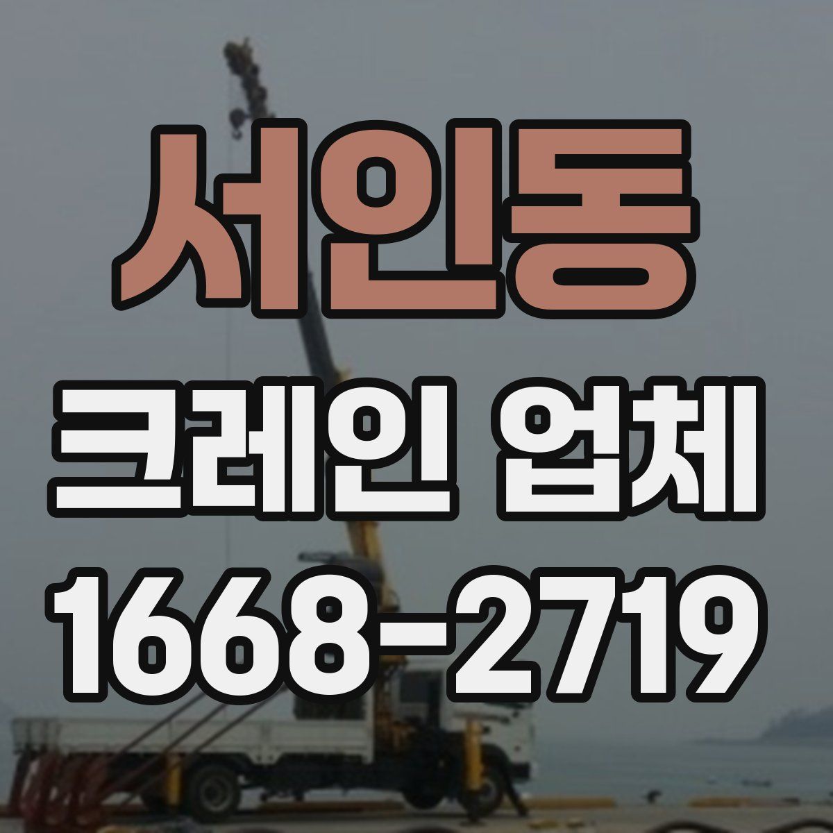 서인동 크레인 업체