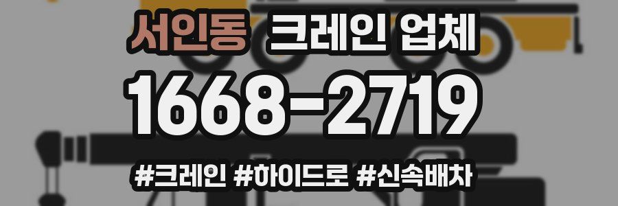 서인동 크레인 업체