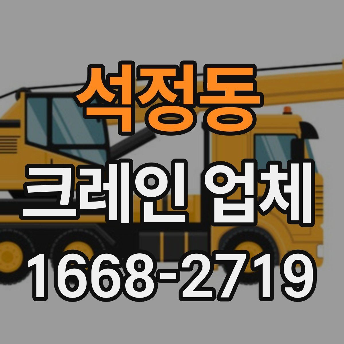 석정동 크레인 업체 상담부터 작업 완료까지의 순서