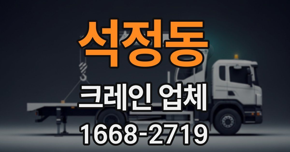 석정동 크레인 업체