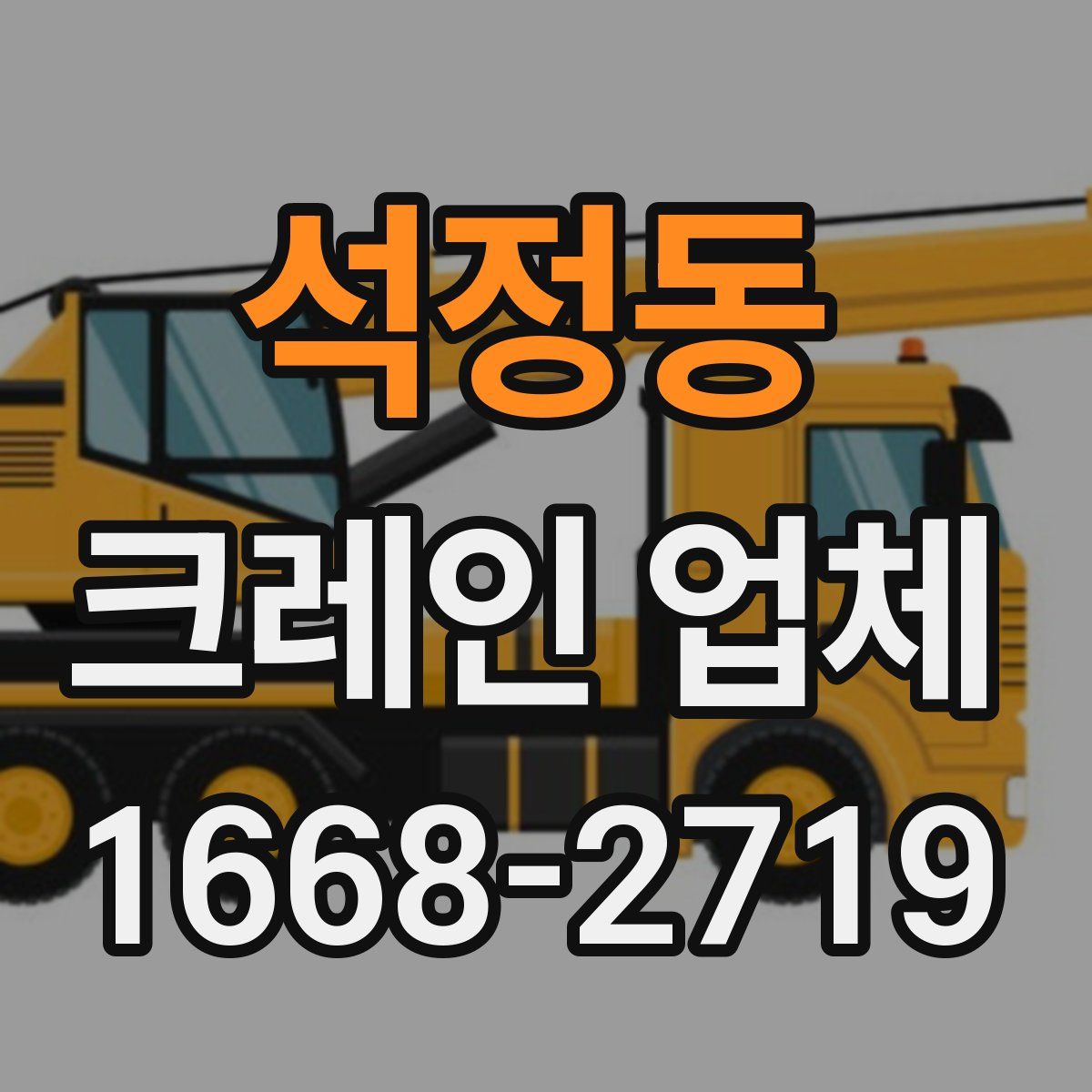 석정동 크레인 업체
