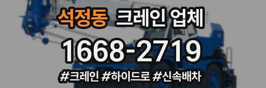 석정동 크레인 업체