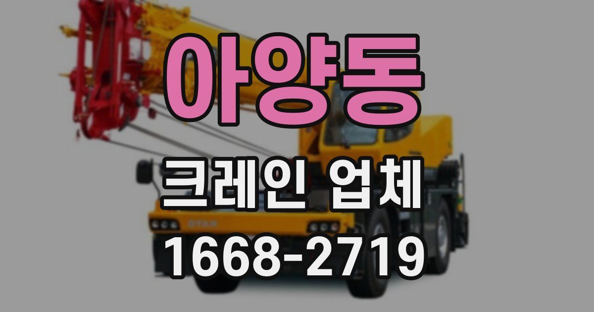 아양동 크레인 업체