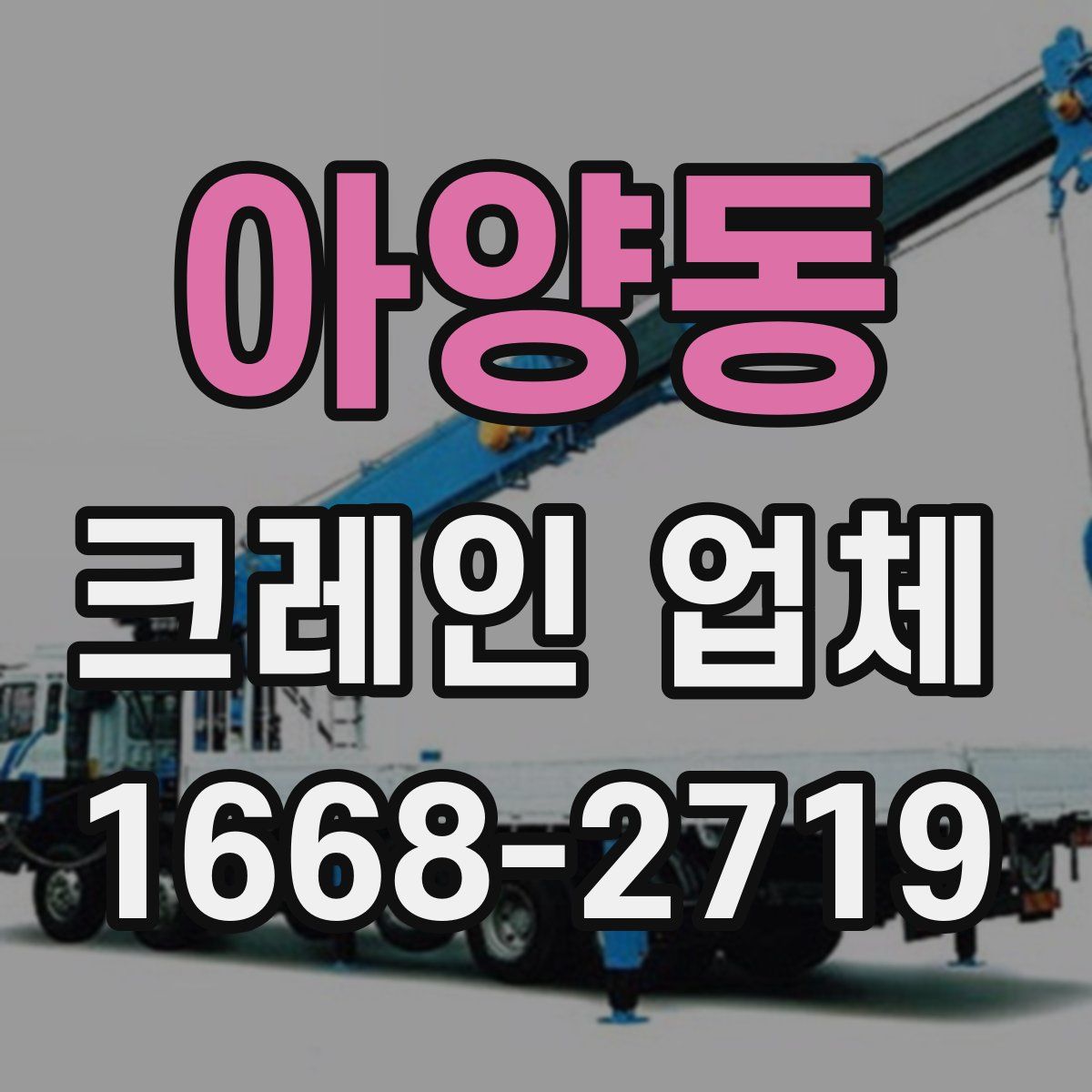 아양동 크레인 업체