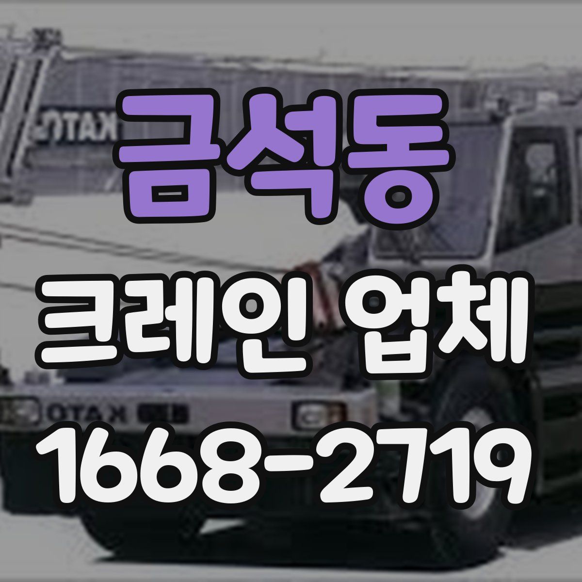 금석동 크레인 업체