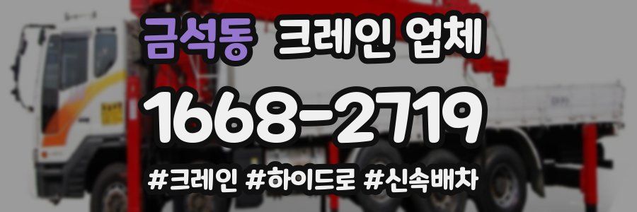 금석동 크레인 업체