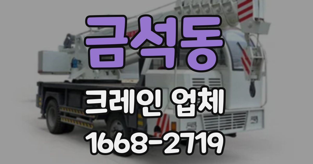 금석동 크레인 업체