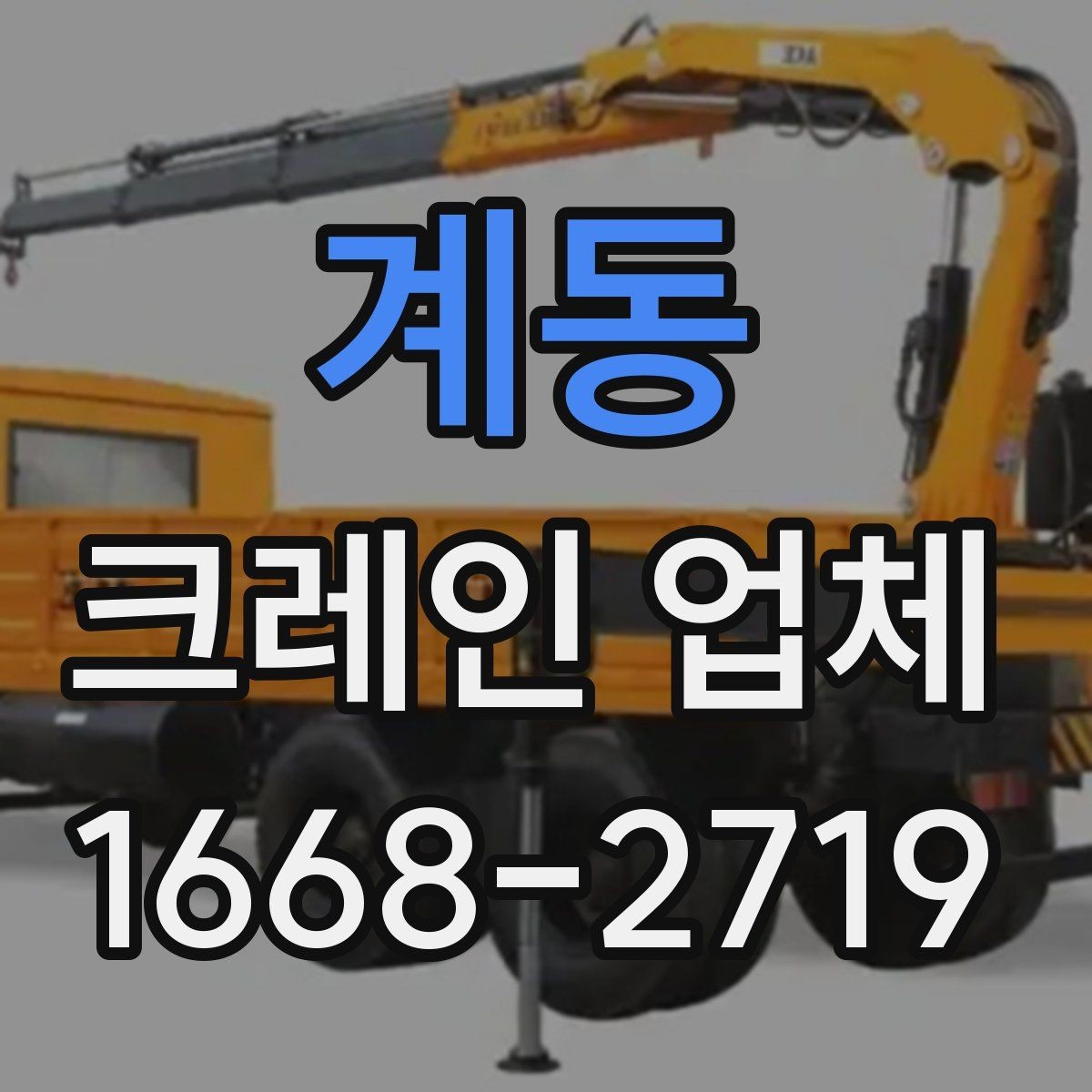계동 크레인 업체 비교를 위한 실전 체크포인트