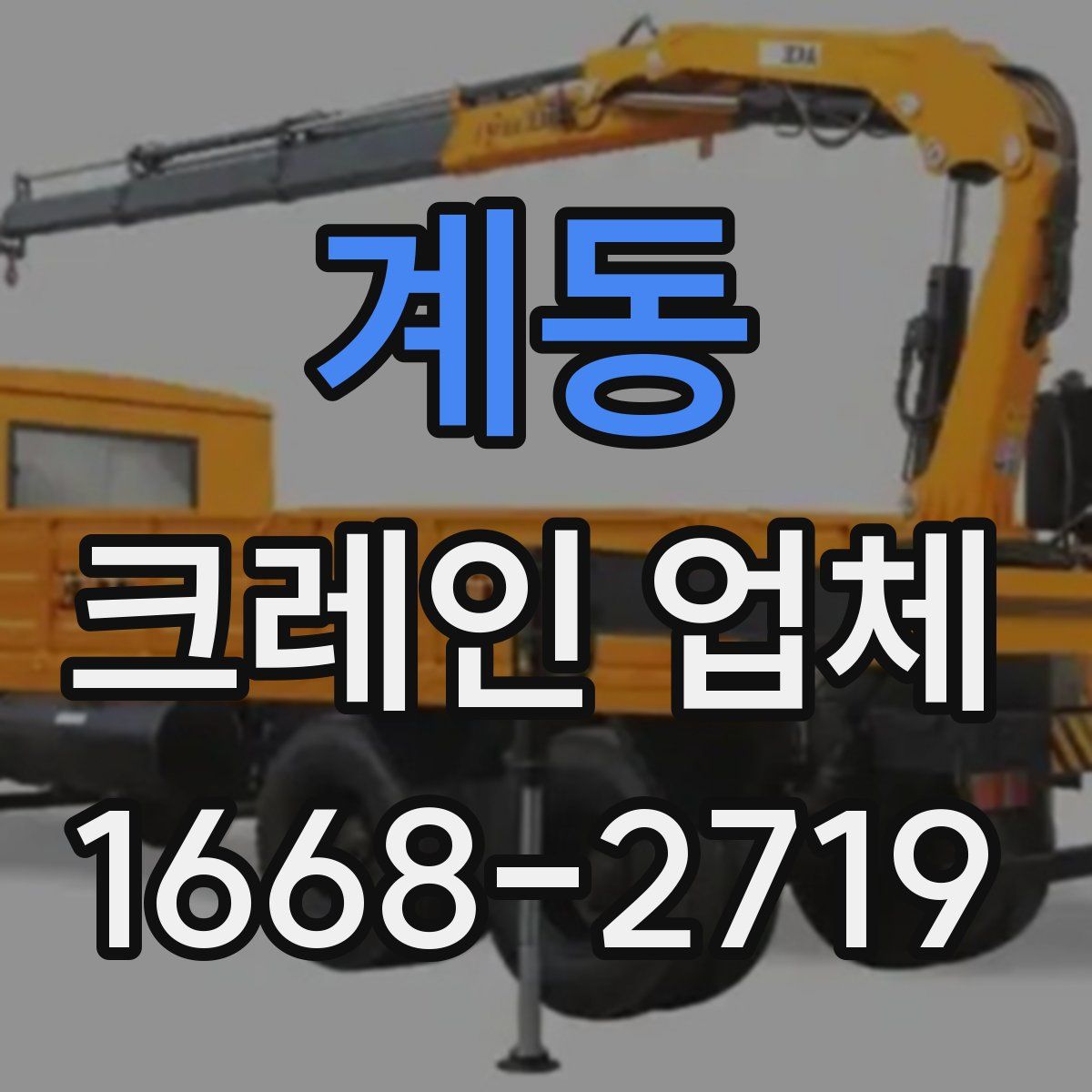 계동 크레인 업체