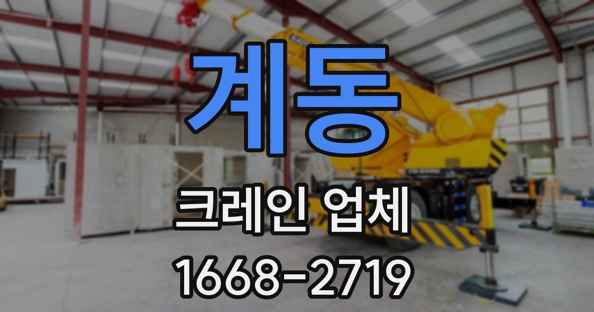 계동 크레인 업체