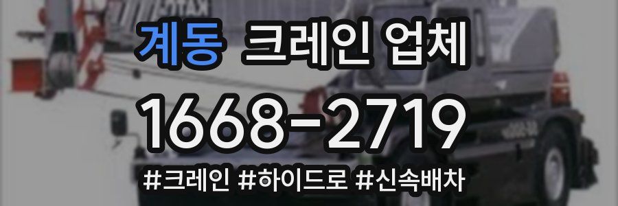 계동 크레인 업체