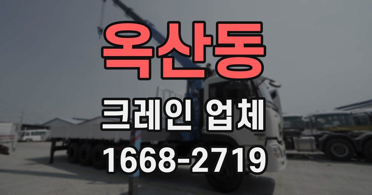 옥산동 크레인 업체
