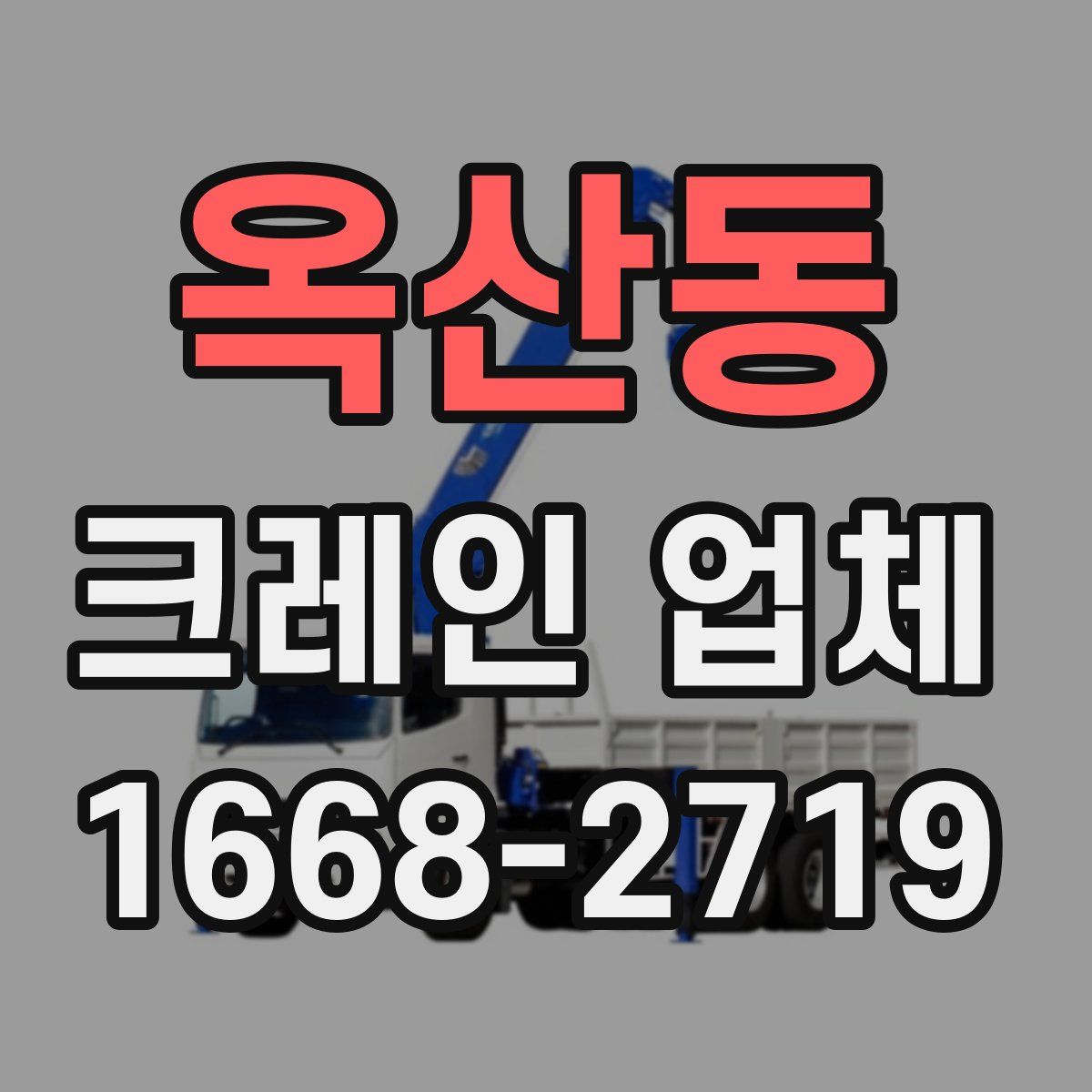 옥산동 크레인 업체