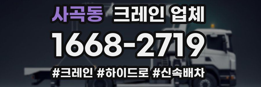 사곡동 크레인 업체