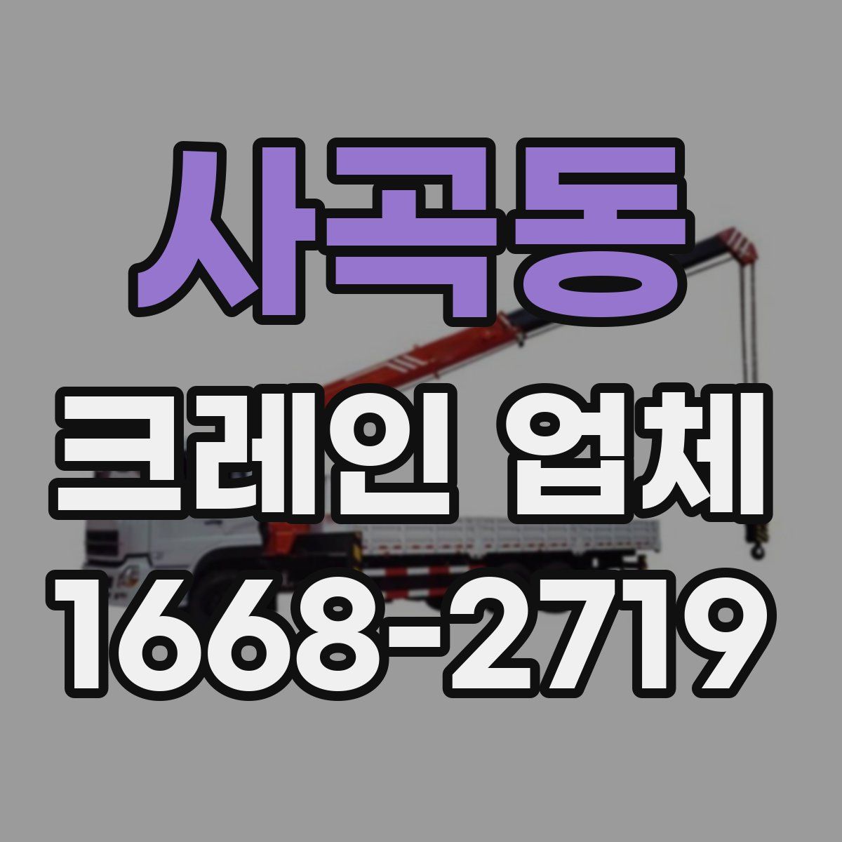 사곡동 크레인 업체