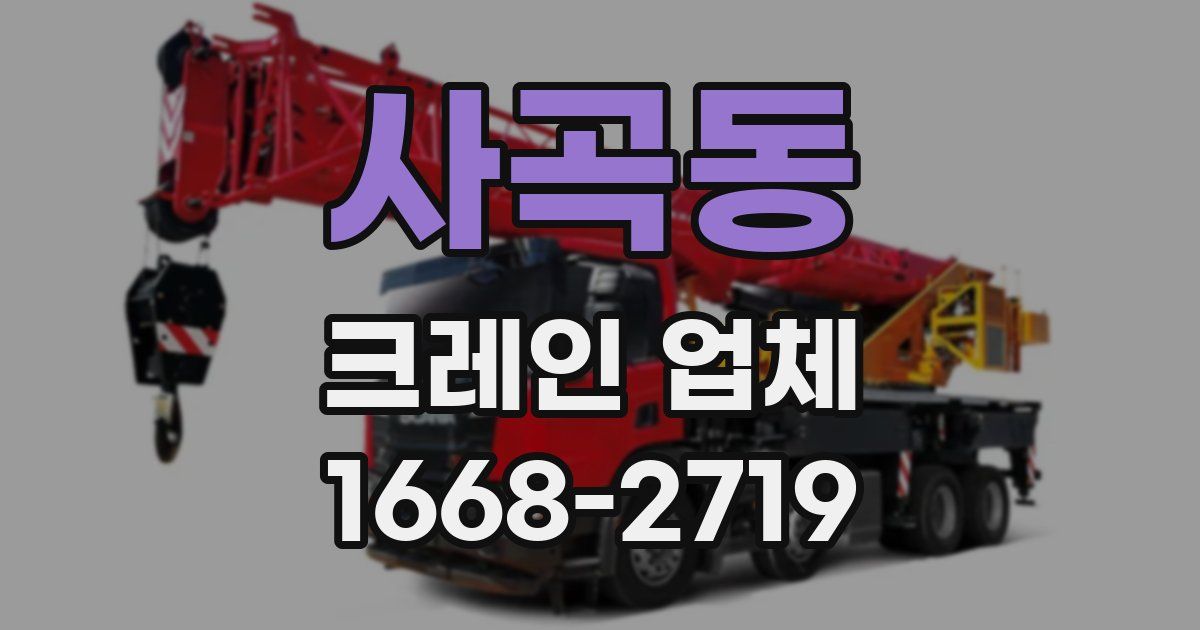 사곡동 크레인 업체