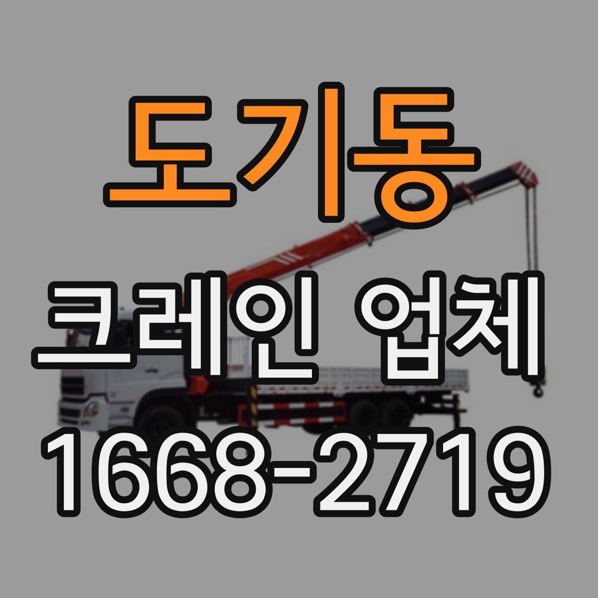 도기동 크레인 업체
