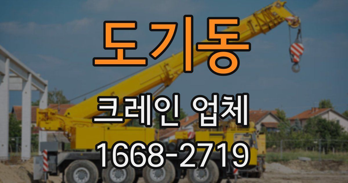 도기동 크레인 업체